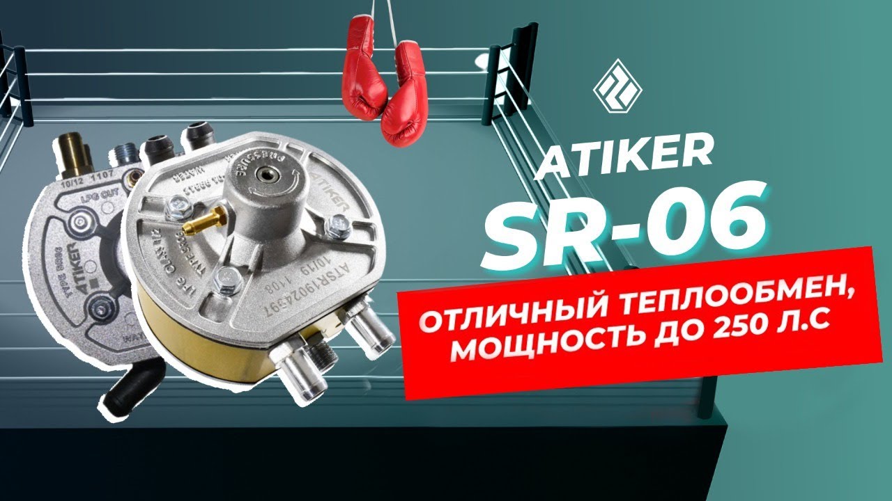 Детальный обзор Atiker SR-06: южная натура и проблемы с грязным газом
