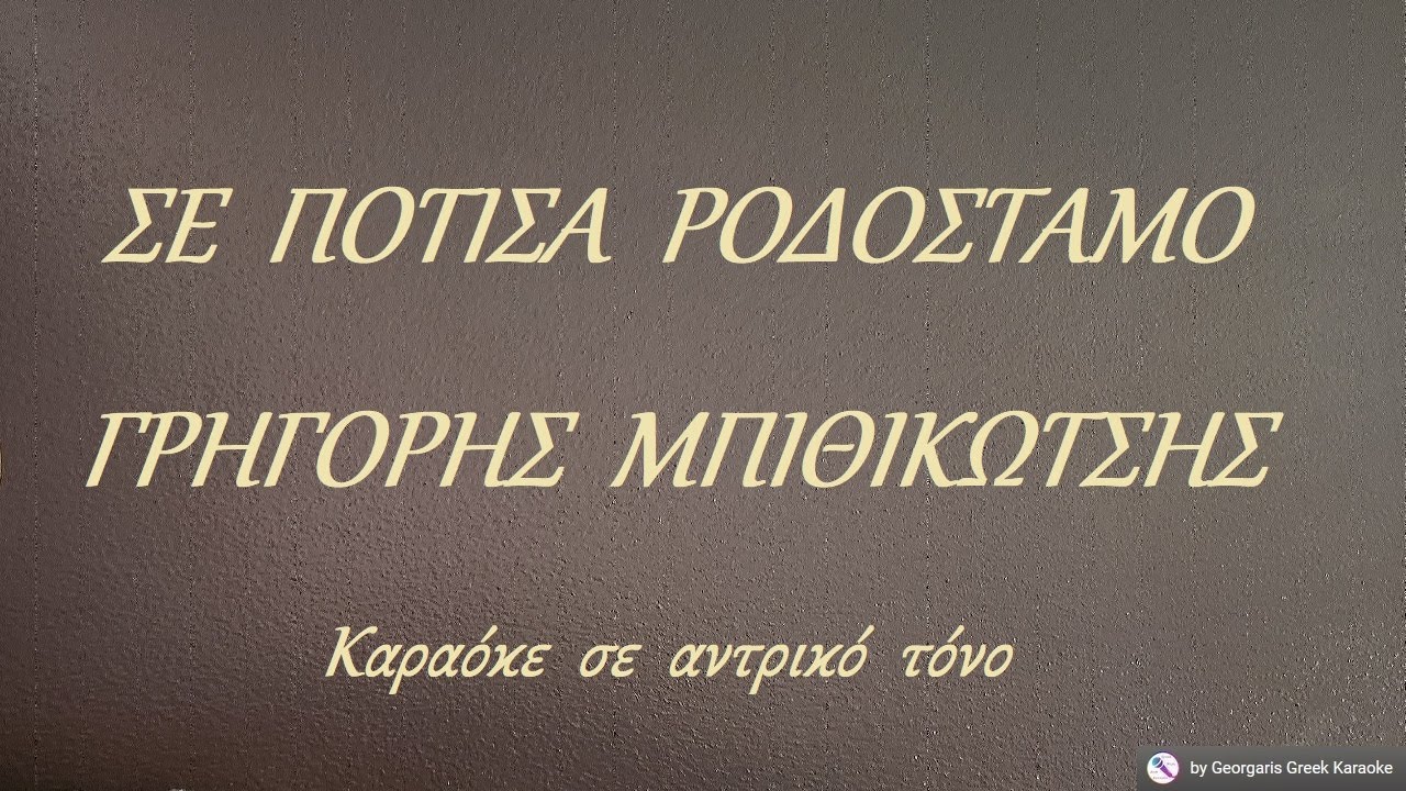 ΣΕ  ΠΟΤΙΣΑ  ΡΟΔΟΣΤΑΜΟ - ΓΡΗΓΟΡΗΣ  ΜΠΙΘΙΚΩΤΣΗΣ (ΦΑ) Καραόκε  σε  αντρικό  τόνο