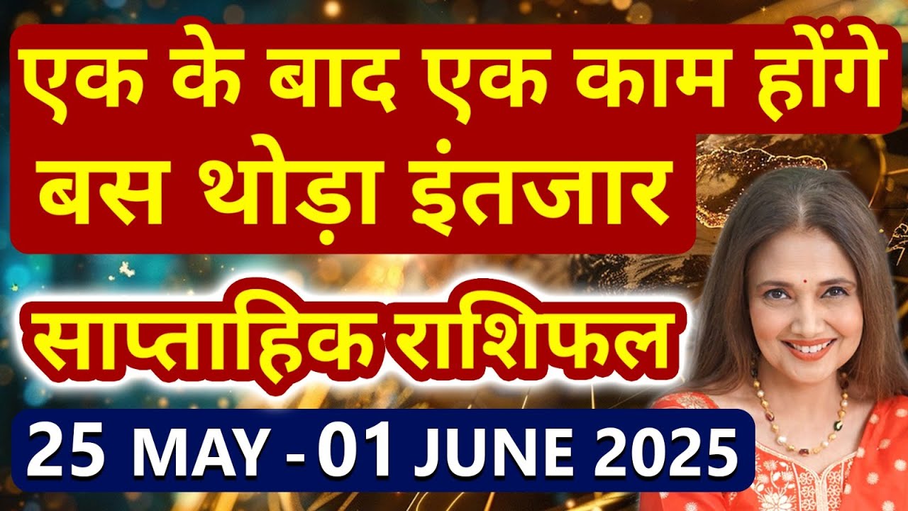 Weekly Horoscope 25 May 2025 - 01 June 2025 | साप्ताहिक राशिफल मेष से लेकर मीन राशि