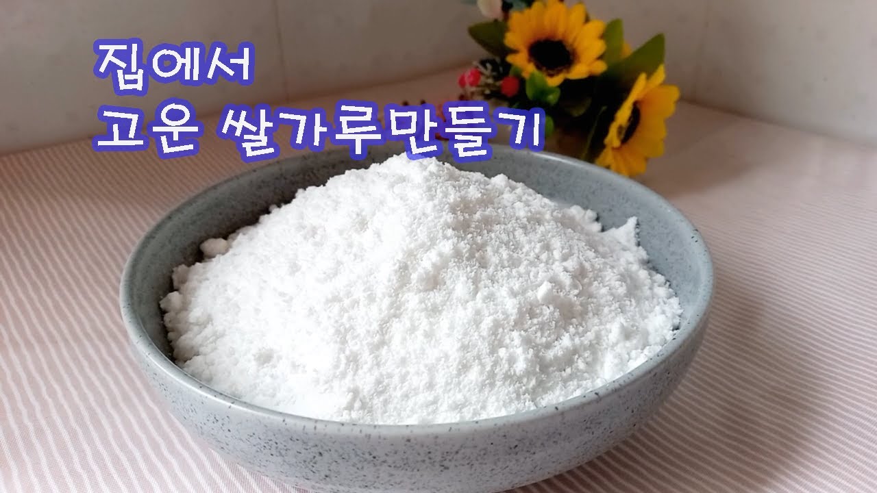집에서 고운 멥쌀가루만들기