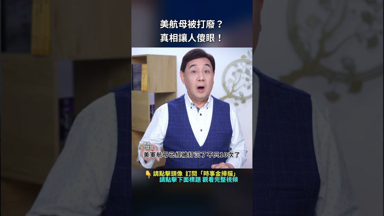 美航母被打廢？真相讓人傻眼！｜ #時事金掃描 #金然
