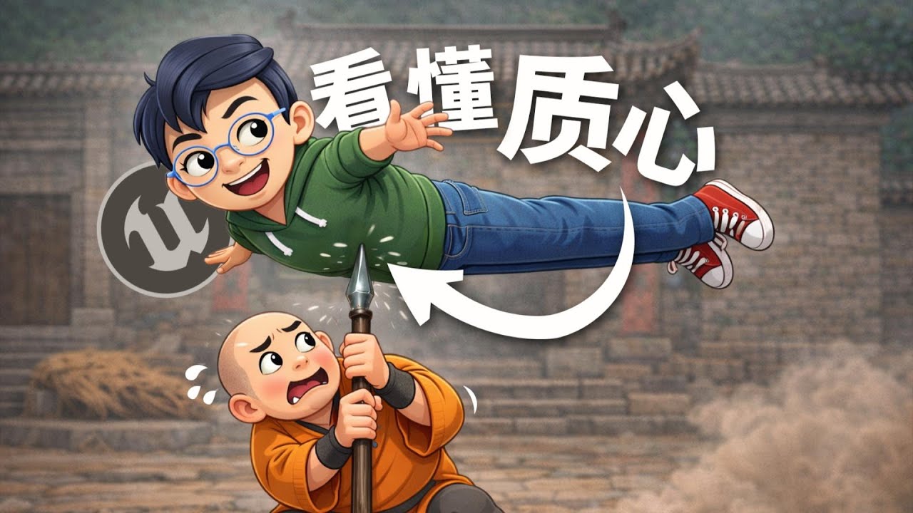 抱歉~你对质心的理解，全错了!