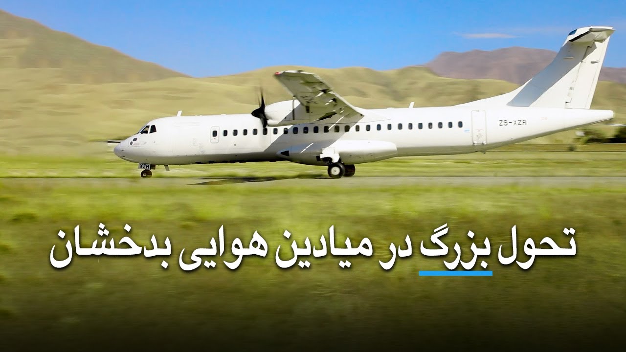 تحول بزرگ در میادین هوایی بدخشان✈ #بدخشان