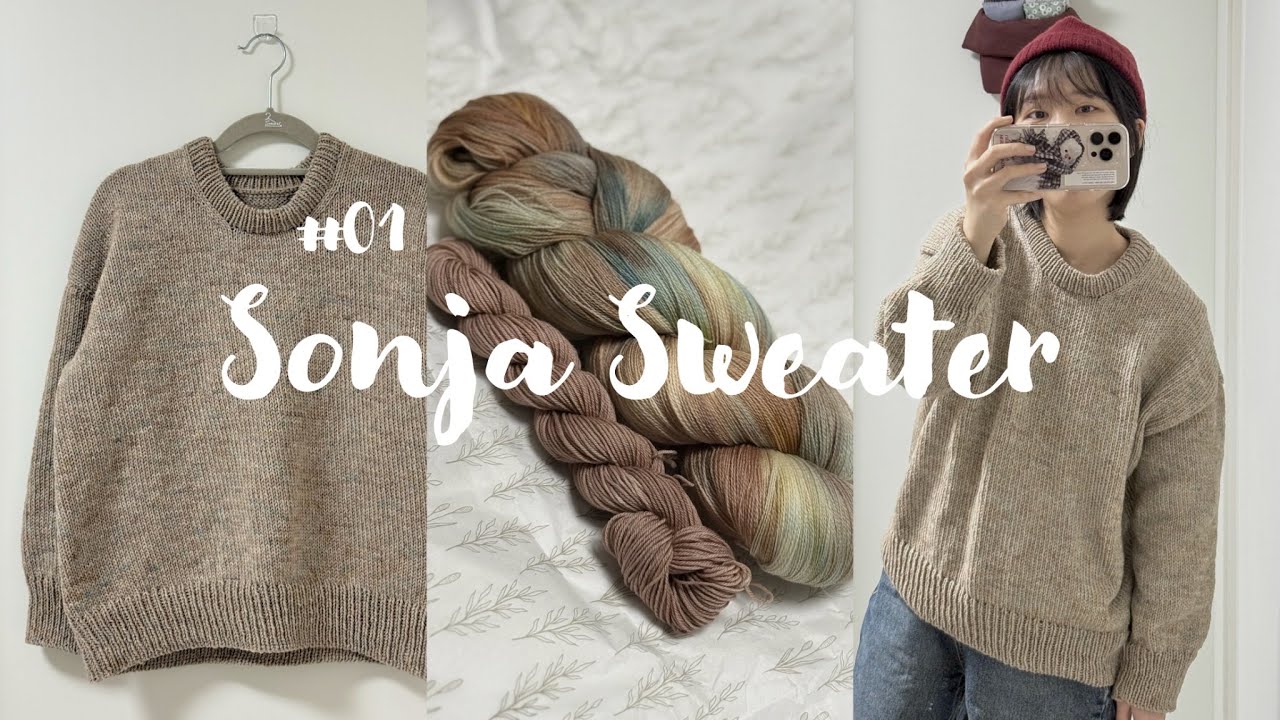 호다닥 떠서 휘뚤마뚤 입는 소냐스웨터 | Sonja Sweater | 뜨개로그 | knitting vlog