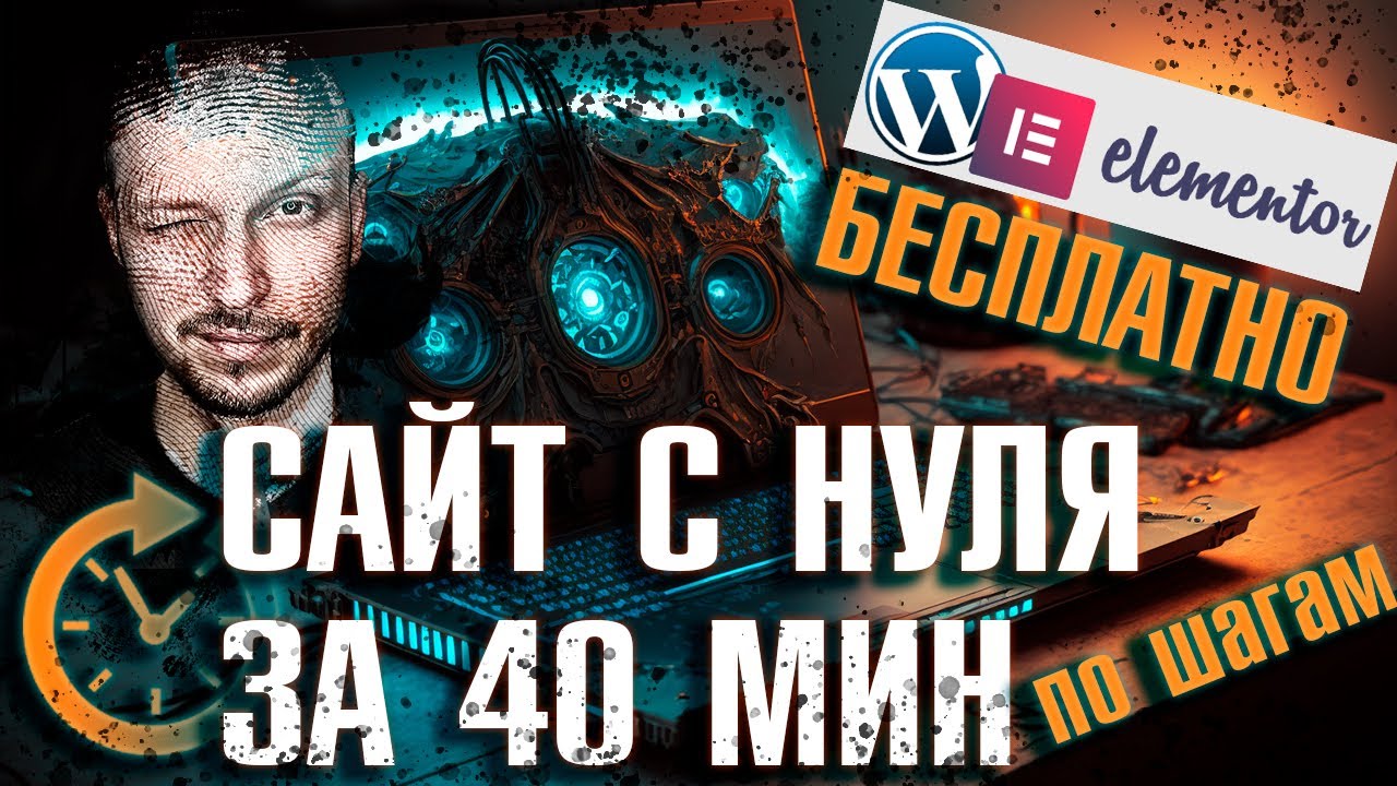 Как создать сайт с нуля бесплатно - конструктор сайтов Элементор 2023
