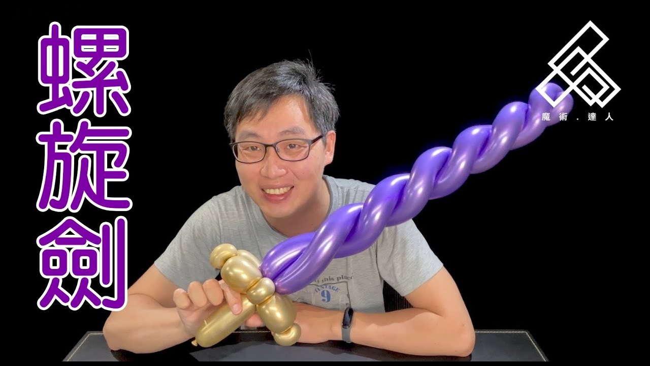【魔術達人教你折氣球】造型氣球教學 - 螺旋劍