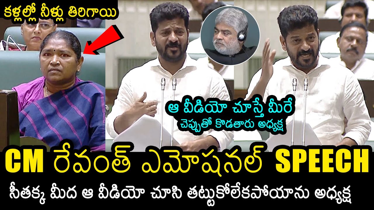 CM Revanth Reddy Most Emotional Speech In Telangana Assembly | Seethakka | Gaddam Prasad Kumar