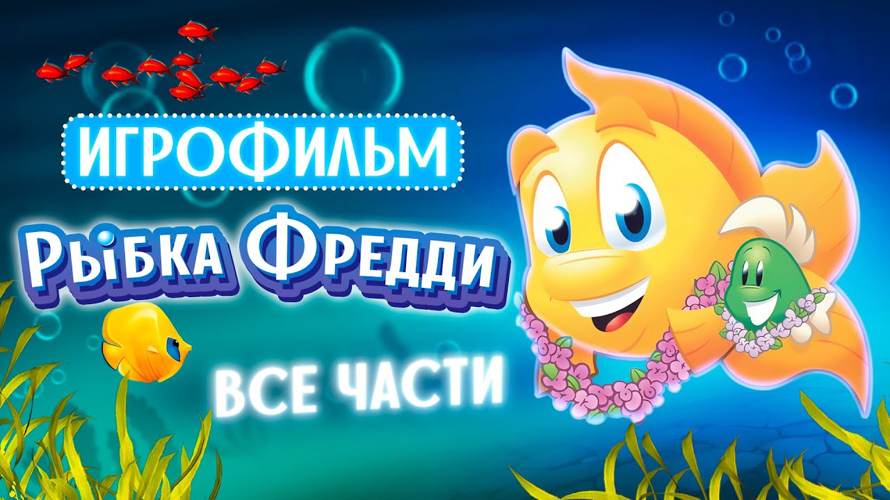 ИГРОФИЛЬМ / Рыбка Фредди (Все части 1-5)