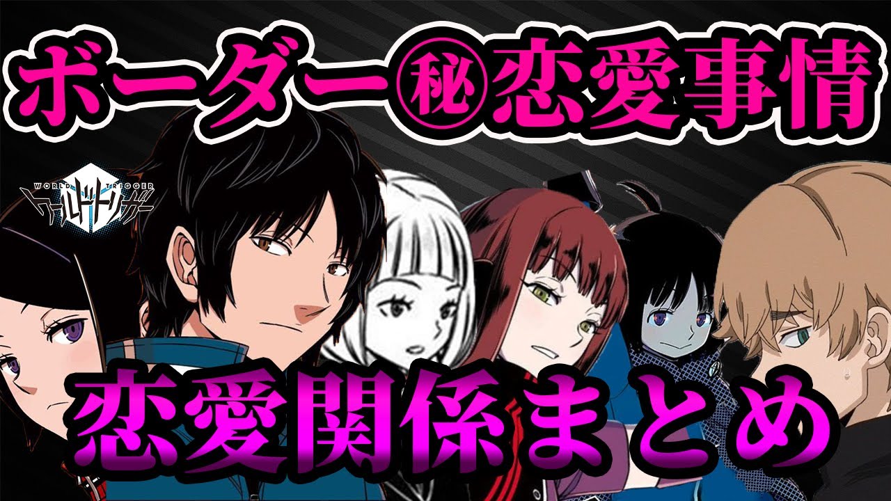【ワールドトリガー】ボーダー隊員の恋愛関係がヤバすぎる...【まとめ】