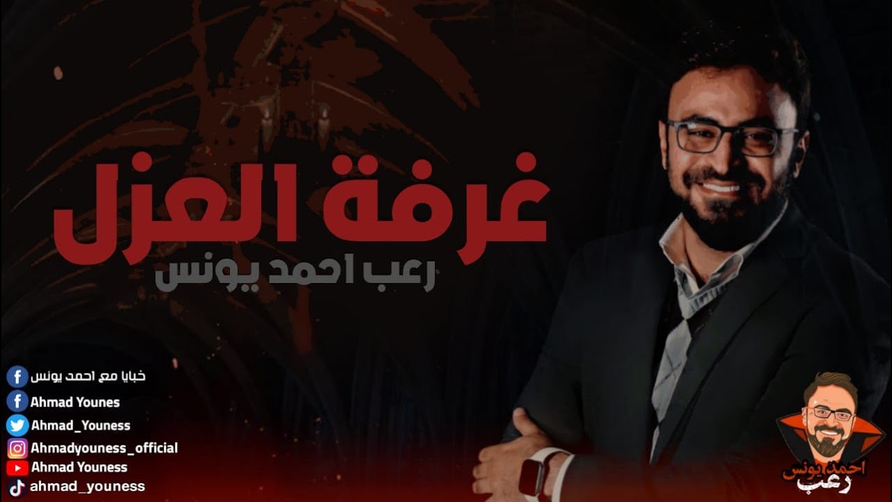 غرفة العزل | رعب أحمد يونس