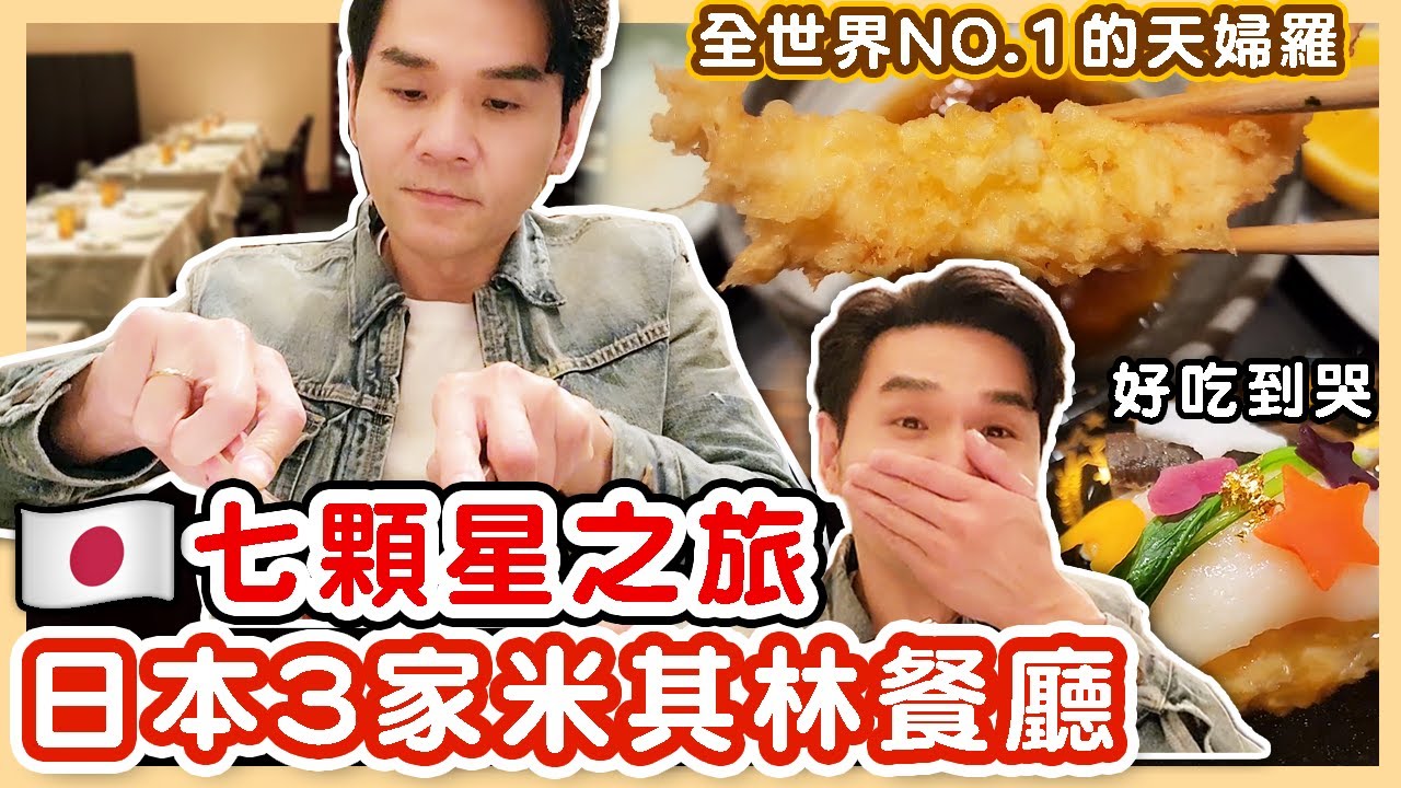 日本米其林七顆星之旅！全世界最好吃的天婦羅 超驚豔⭐️天婦羅 近藤/⭐️法式料理/⭐️龍吟 ll Kevin's Vlog ll