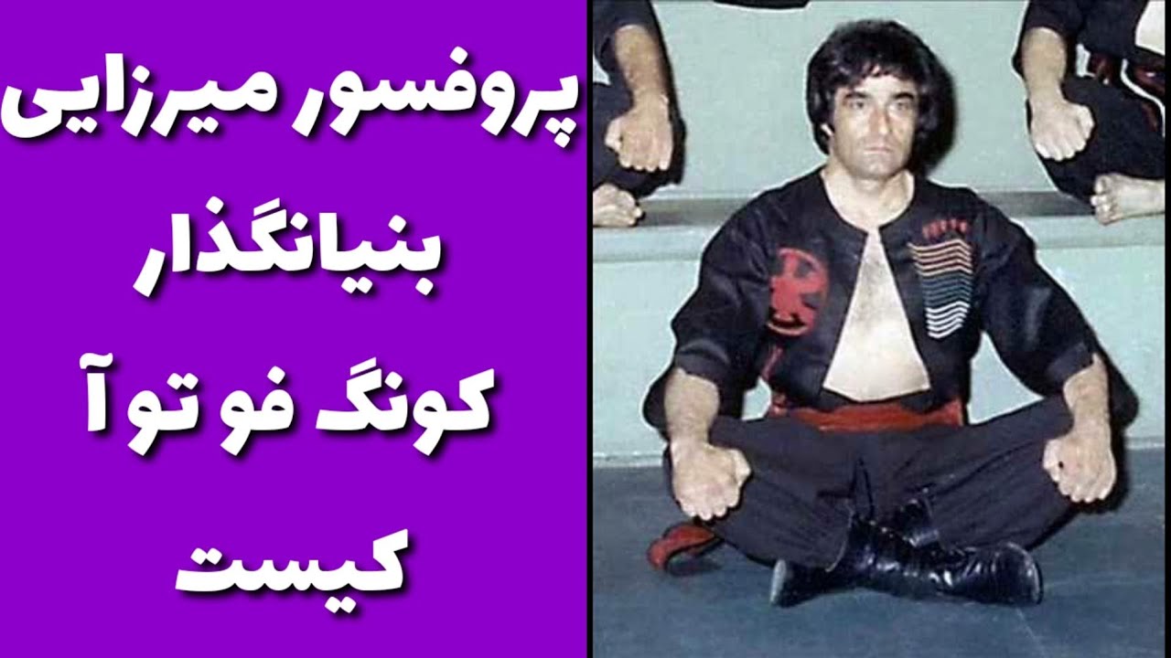 پروفسور میرزایی بنیانگذار کونگ فو تو آ کیست