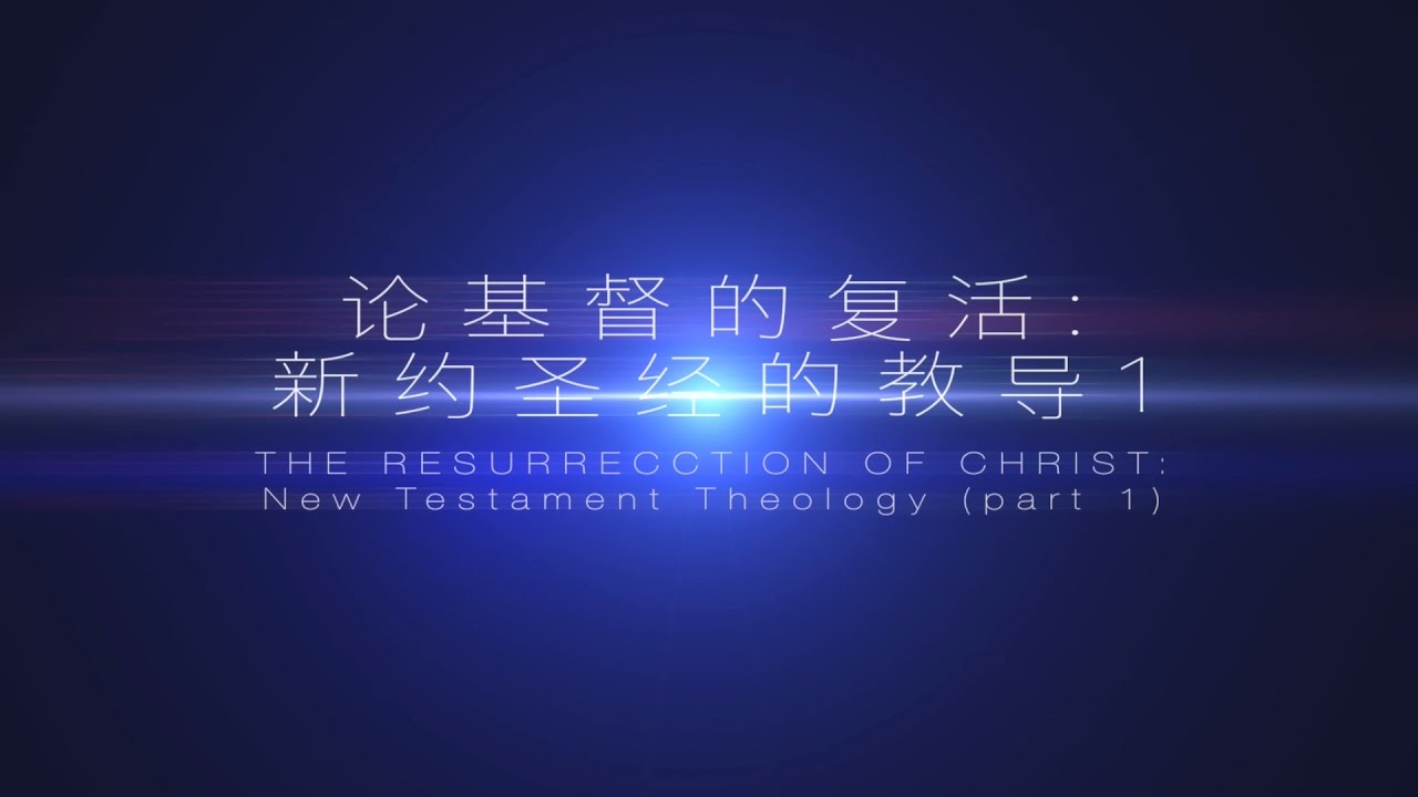 基督的复活 新约圣经的教导 1