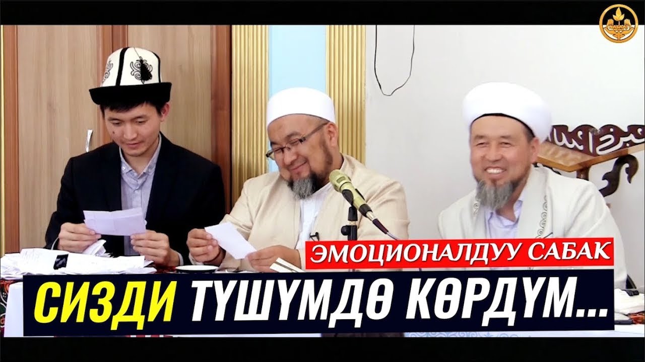 СИЗДИ ТҮШҮМДӨ КӨРДҮМ... (эмоционалдуу сабак). Шейх Чубак ажы