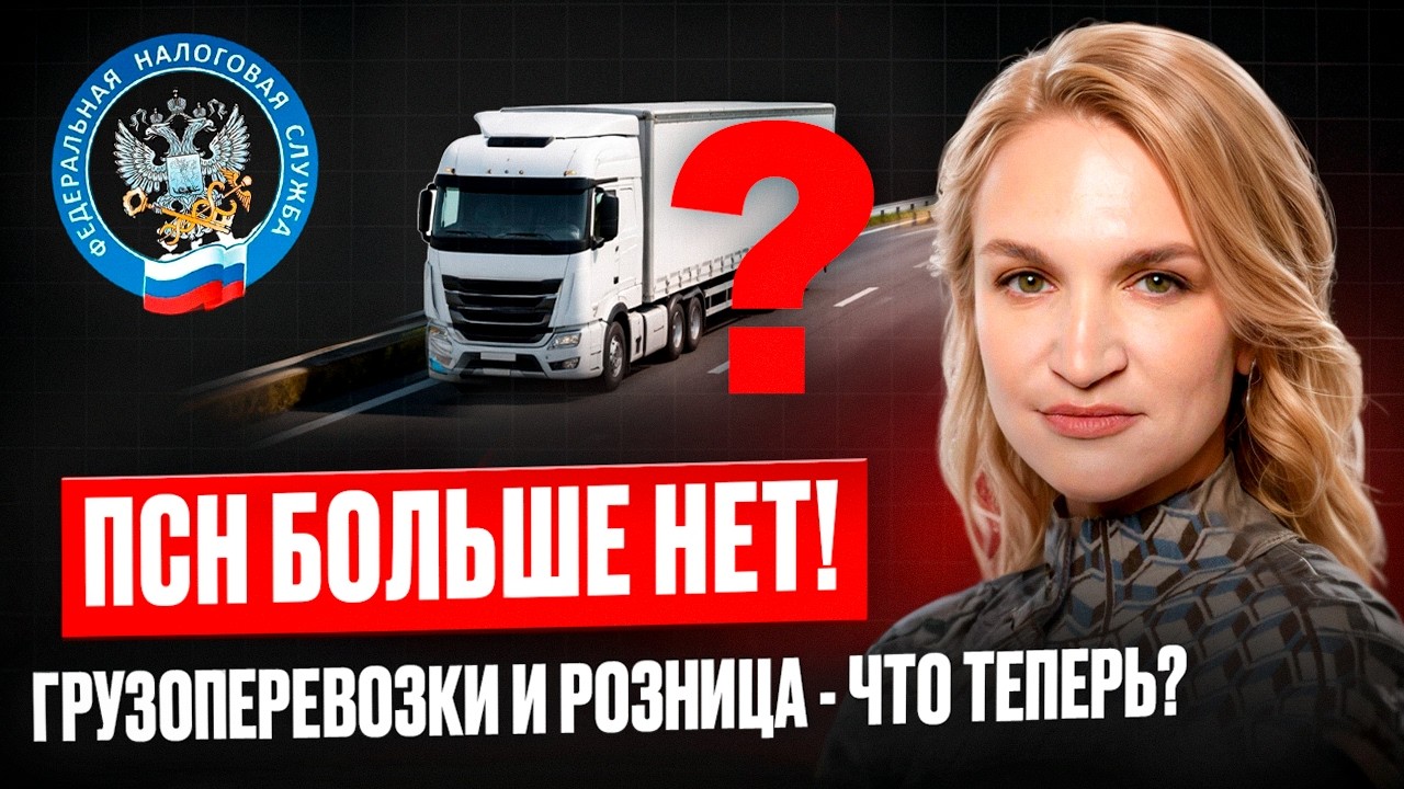 ОТМЕНА ПАТЕНТА на грузоперевозки и розницу. Что ДЕЛАТЬ ИП, которые остались без ПСН в 2026 году?
