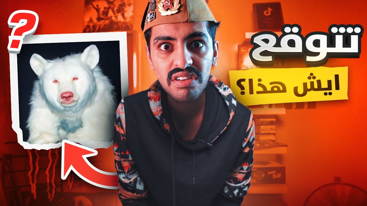 كم كان عمرك 5 | هذا حيوان ولا انسان ؟