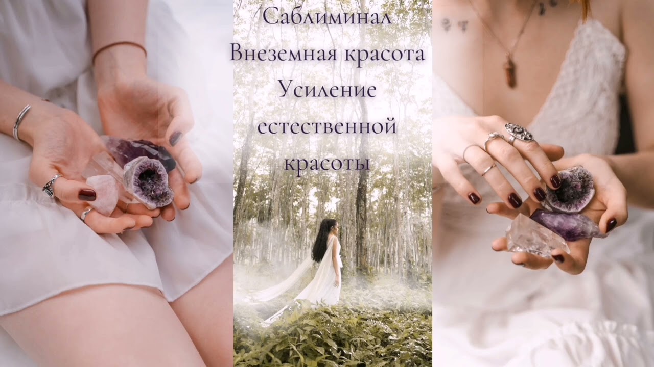 Саблиминал - Внеземная Красота