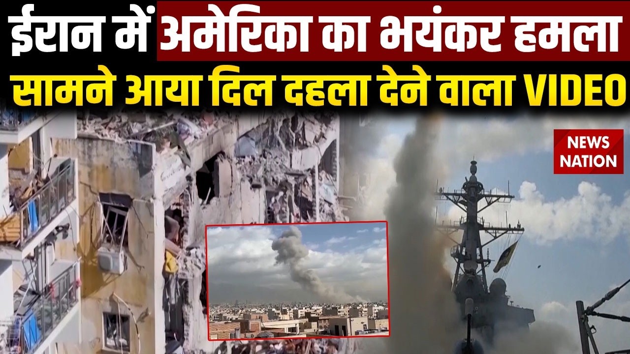 US Iran War: ईरान में America का भयंकर हमला, सामने आया दिल दहला देने वाला VIDEO | Trump | Netanyahu