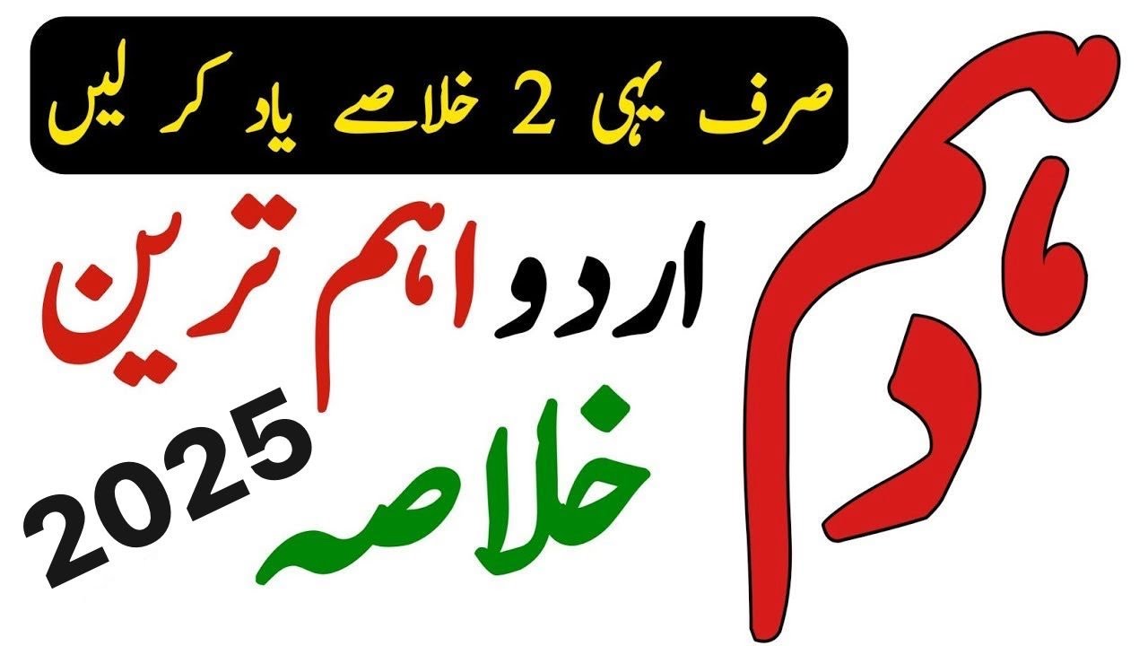 important Khulasa of Urdu Class 10 2025 - Urdu Paper 10th Class 2025 - Waqas Nawaz