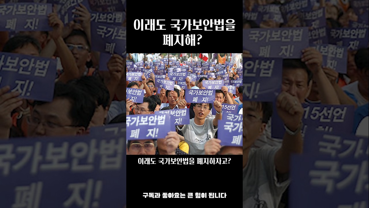국가보안법을 폐지해??