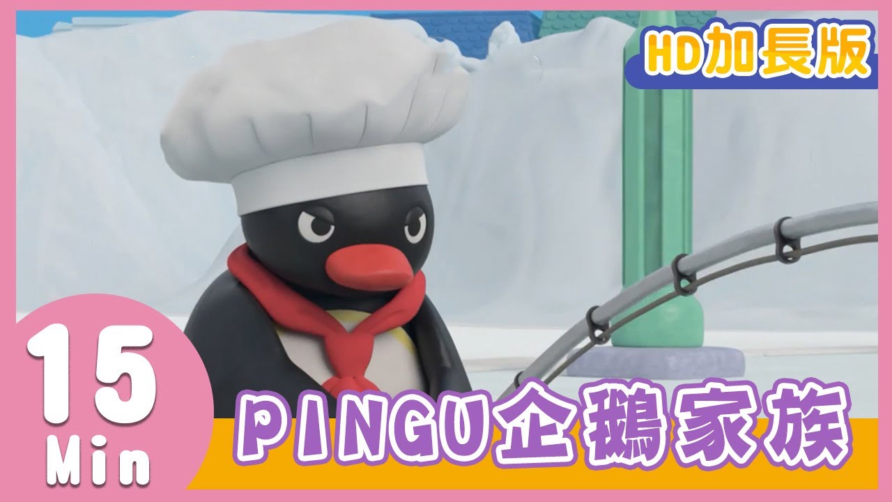 【PINGU 企鵝家族】全新MV加長版｜YOYO｜兒歌｜童謠｜唱跳｜熱門TOP｜Kids Song
