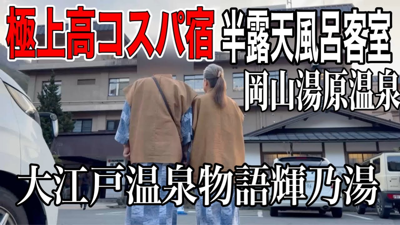 【岡山湯原温泉旅】コスパ最高宿半露天風呂付き客室/大江戸温泉物語輝乃湯/あずくる2人旅Vlog