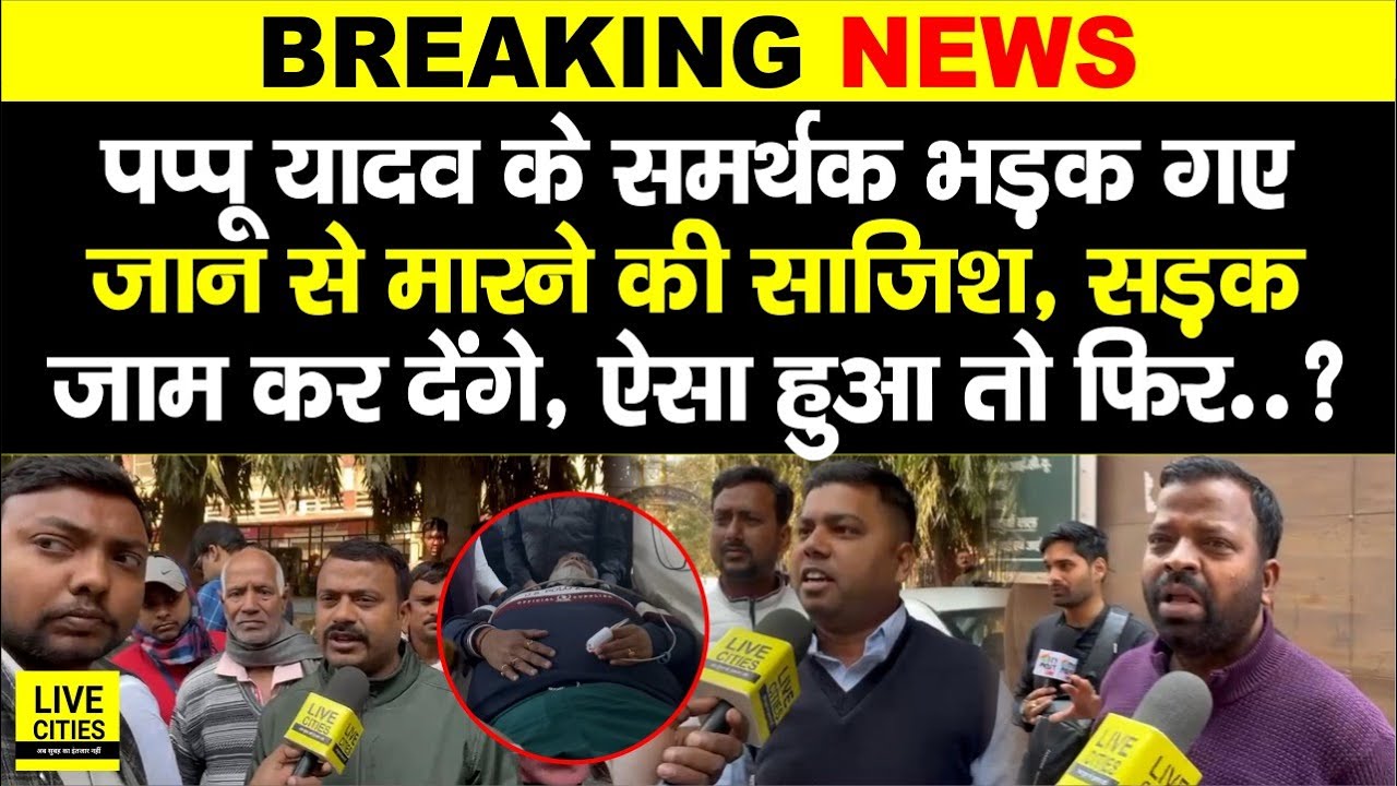 Pappu Yadav के समर्थक खूब गुस्से में, रोड जाम कर देंगे, ख/त्म कर देंगे, कुछ भी कर ले Police, अब ?...