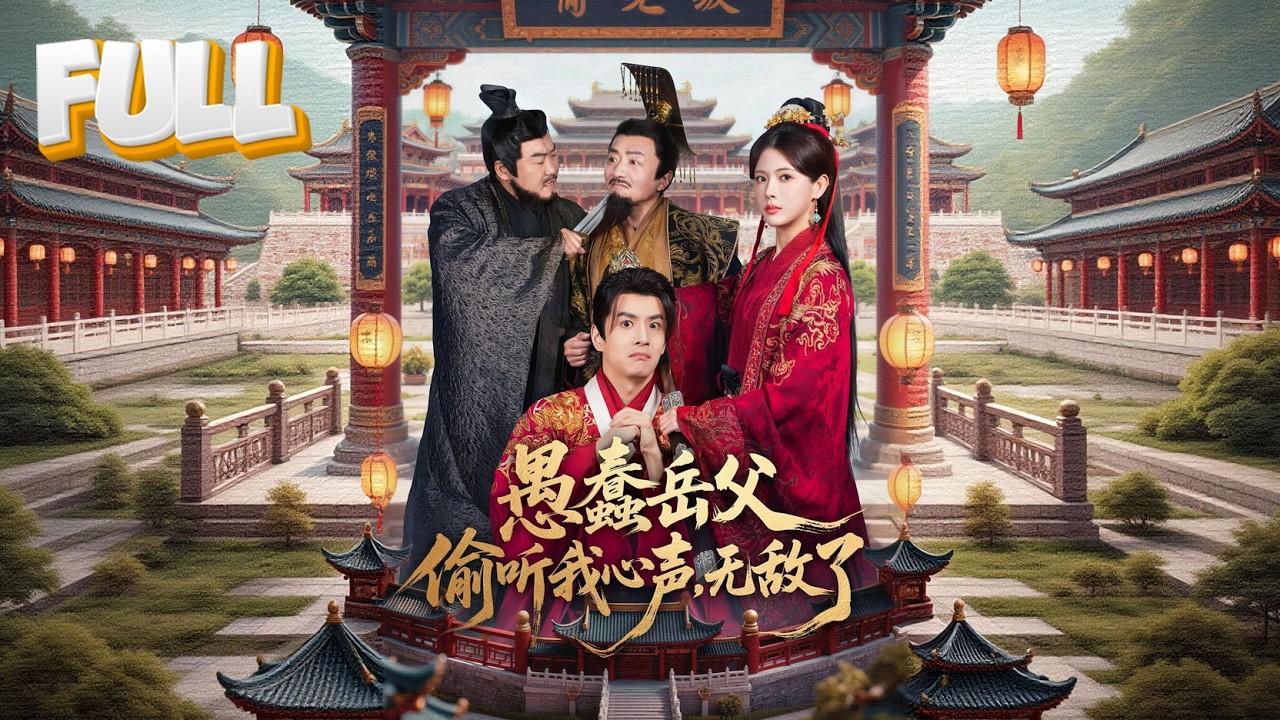 【完结】穿越赘婿躺平失败！岳父偷听我心骂
