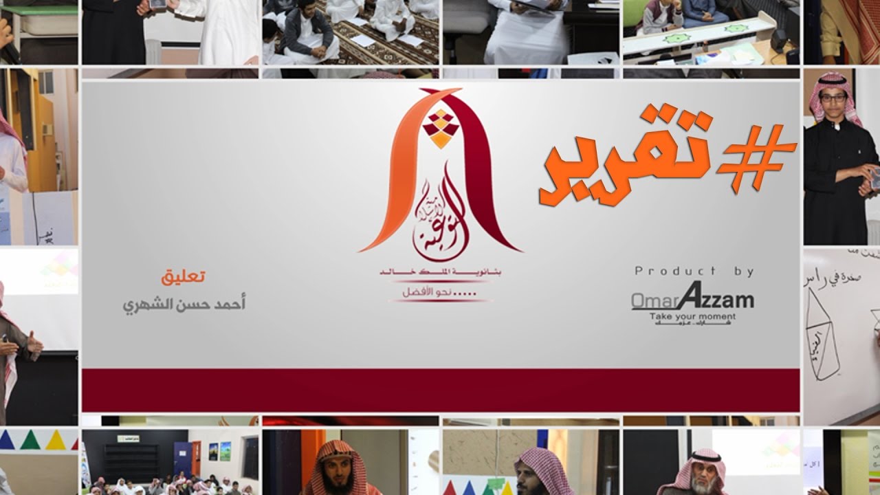 #تقرير ختامي لنشاطات التوعية الإسلامية في ثانوية الملك خالد لعام 1436 | Omar Azzam