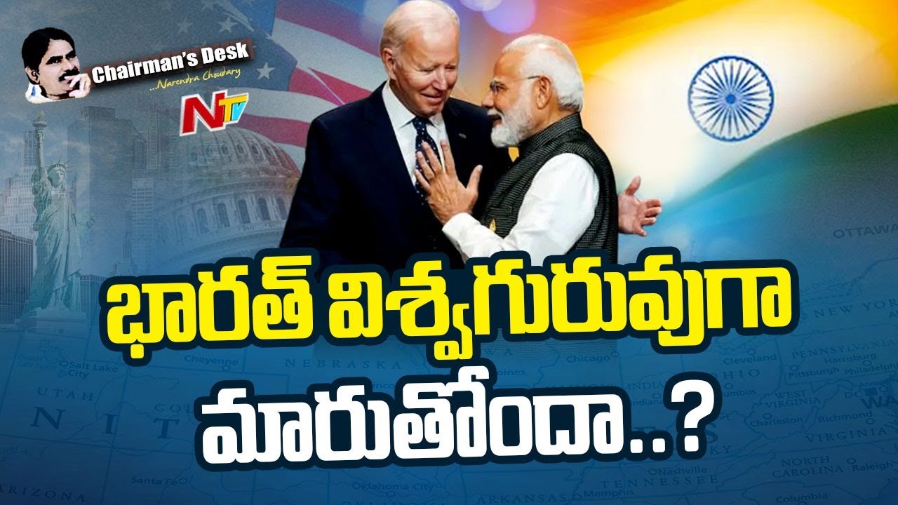 మోడీ అమెరికా టూర్ ప్రాధాన్యత ఏంటి..? అగ్రరాజ్యం మోడీని ఎలా చూస్తోంది..? | Chairman's Desk | NTV
