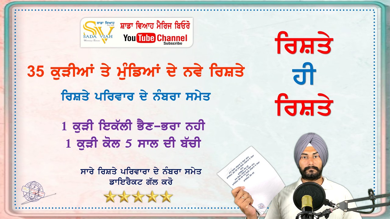 35 ਰਿਸ਼ਤੇ | ਇਕ ਕੁੜੀ ਇਕੱਲੀ ਭੈਣ ਭਰਾ ਨਹੀਂ ਇੱਕ ਕੁੜੀ ਕੋਲ ਪੰਜ ਸਾਲ ਦੀ ਬੇਟੀ | Sada viah Sunday Rishte Video