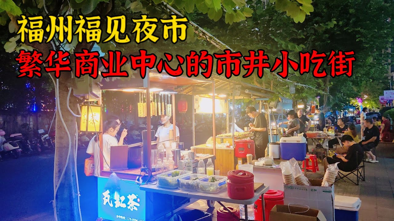 福州夜经济的缩影“福见夜市”，辉哥横扫所有摊位洞悉当下流行美食 chinese food
