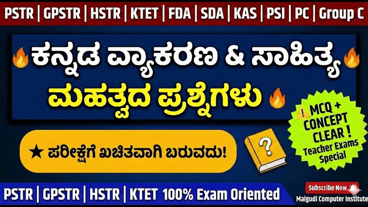 ಕನ್ನಡ ವ್ಯಾಕರಣ &ಸಾಹಿತ್ಯ | ಮಹತ್ವದ ಪ್ರಶ್ನೆಗಳು | Exam Oriented MCQs PSTR | GPSTR | HSTR | KTET | FDA SDA