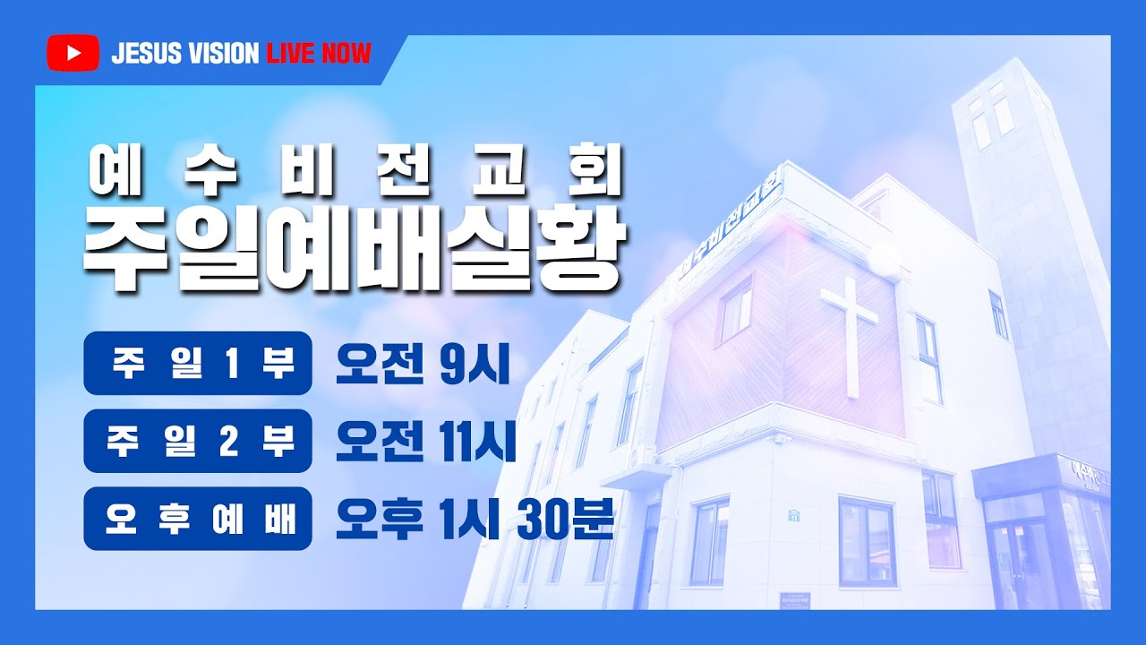 주일 1부예배 실시간 영상