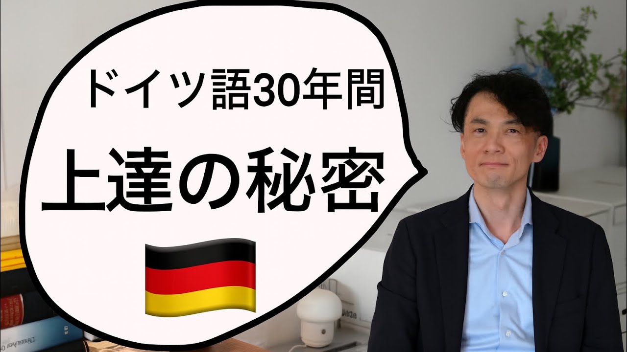 【初心者必見】ドイツ語30年続けた先生に「上達の秘密」聞いてみた