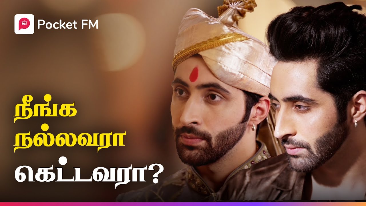 என் பொண்டாட்டி யாருன்னு நான் முடிவு பண்ணனும்! | Dear Devil | டியர் டெவில் | Tamil Drama | Pocket FM