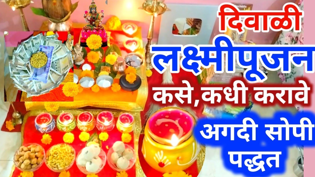 दिवाळी लक्ष्मीपूजन कसे करावे  |लक्ष्मीपूजन सोपी पूजा विधी|Laxmi pujan kase karave | Laxmi pujan