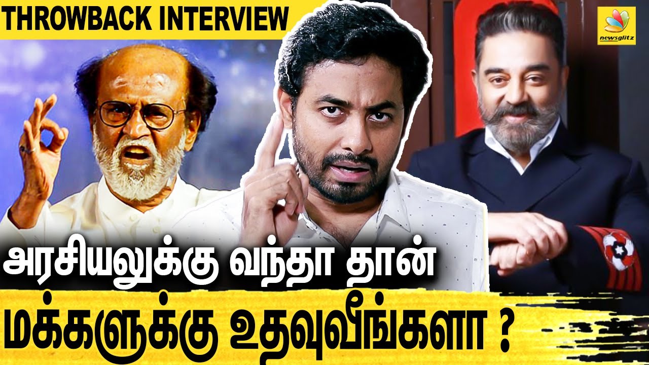 Kamal Rajini-யின் அரசியல் - கேள்வி கேட்க்கும் ஆரி | Bigboss Aari Arjuna Throw Back Interview |