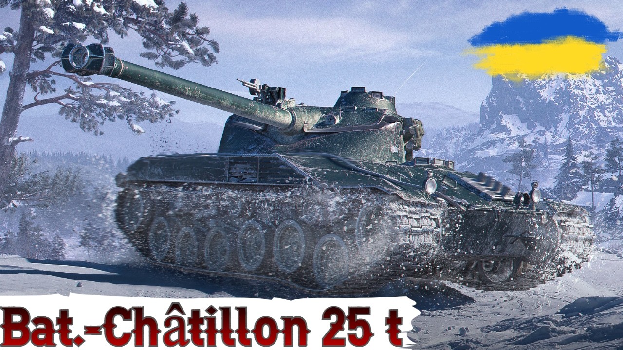 Bat.-Châtillon 25 t -  БАРАБАНИМО СУПРОТИВНИКІВ НА ПОВНУ 🔥ПОТРІБНО 130к ДОСВІДУ НА ХI РІВЕНЬ🔥