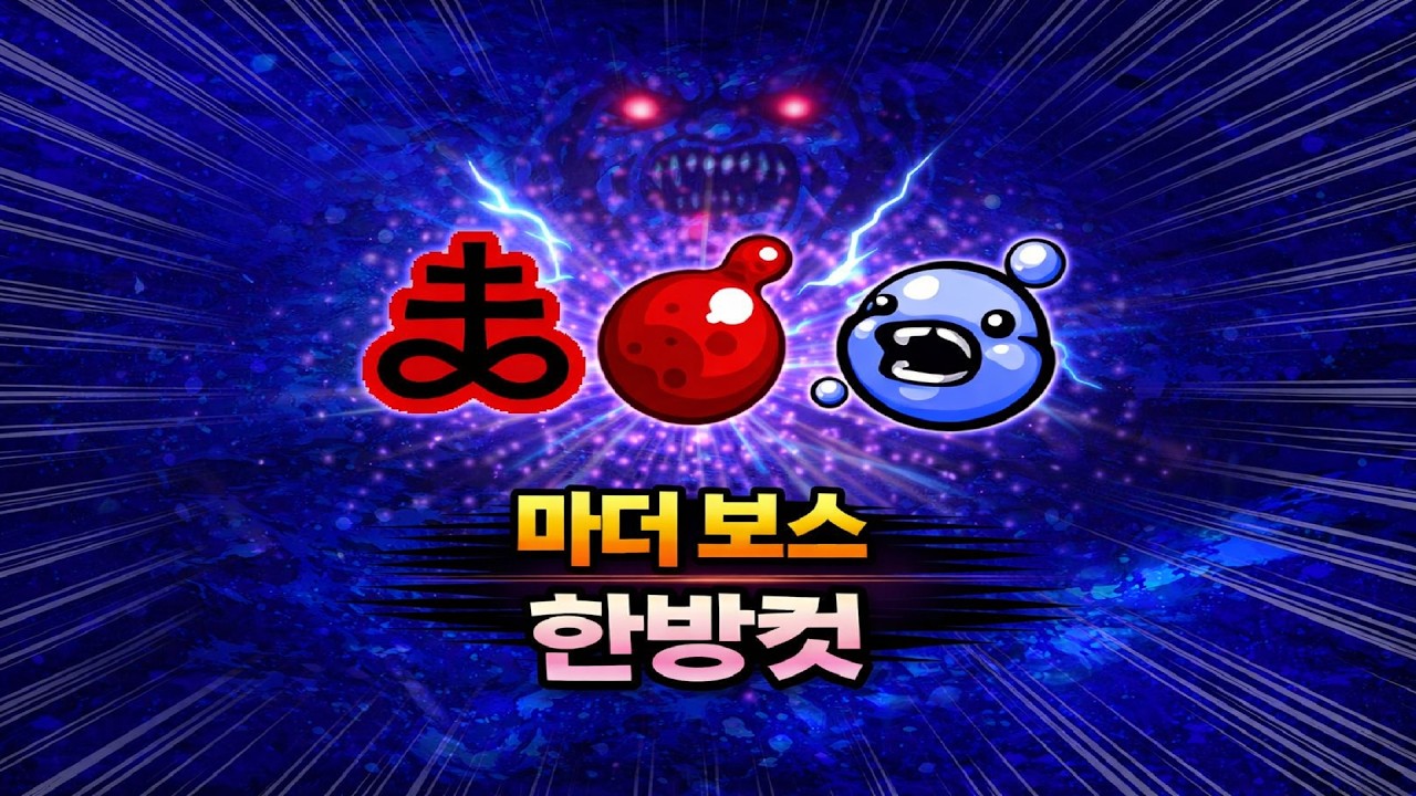 【아이작 대결】대결 최초 마더보스 한방컷 【혈사포+피눈물+눈물먹이】 - 【아이작:리펜턴스】
