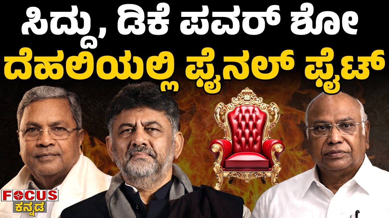 ಸಿದ್ದು, ಡಿಕೆ ಪವರ್ ಶೋ - ದೆಹಲಿಯಲ್ಲಿ ಫೈನಲ್ ಫೈಟ್ | Siddaramaiah vs DK -  The Final Power Show in Delhi.