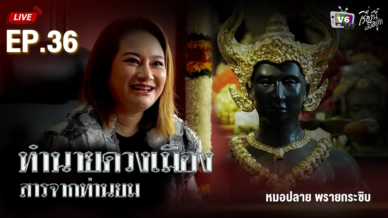 [FULL] เรื่องนี้มีอยู่ว่า EP.36 : ทำนายดวงเมือง สารจากยมบาล