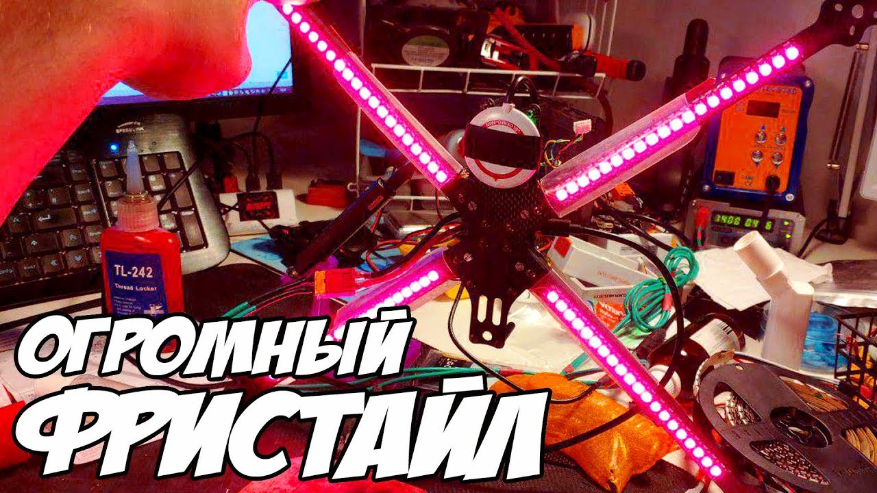 ☀ Огромный фристайловый квадрокоптер. Ликбез по рамам и тест. [Amax Freestyle 10]