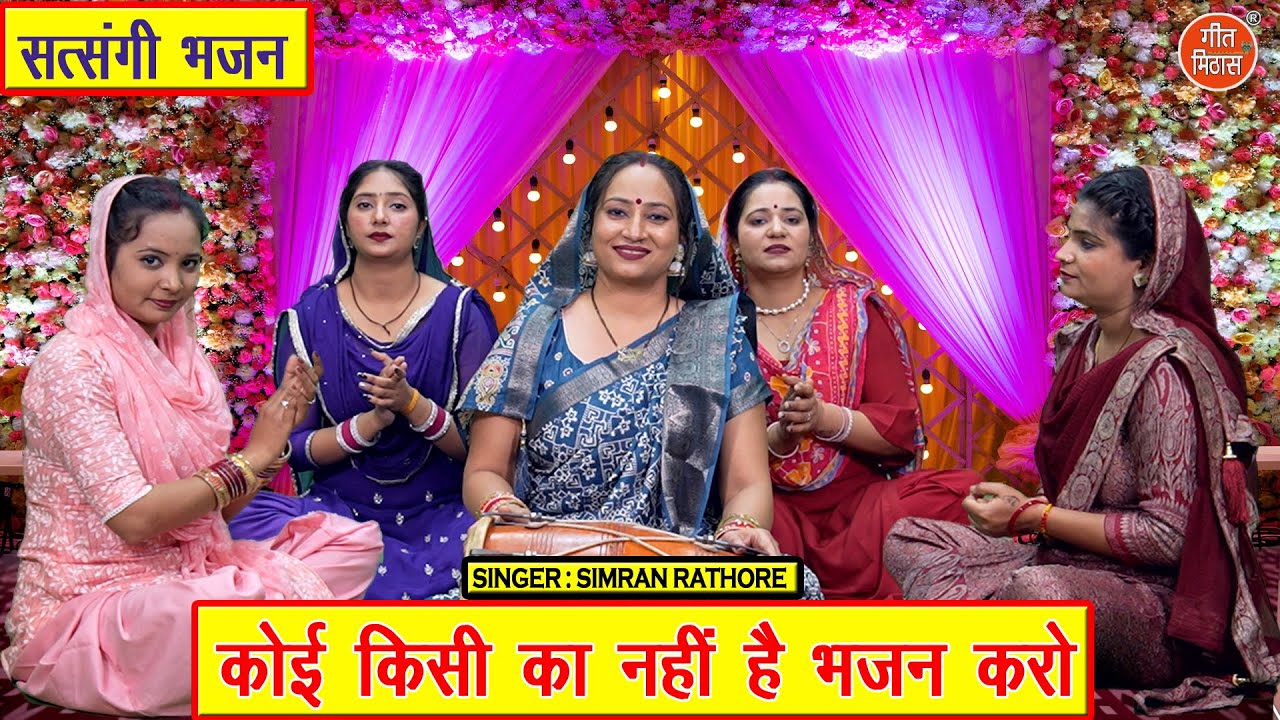 सत्संगी भजन | कोई किसी का नही है भजन करो | Koi Kisi Ka Nahi Hai Bhajan Karo | Nirgun Bhajan 2025