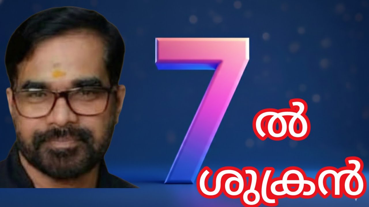 വിവാഹം തരുന്ന ശുക്രൻ  7ൽ 