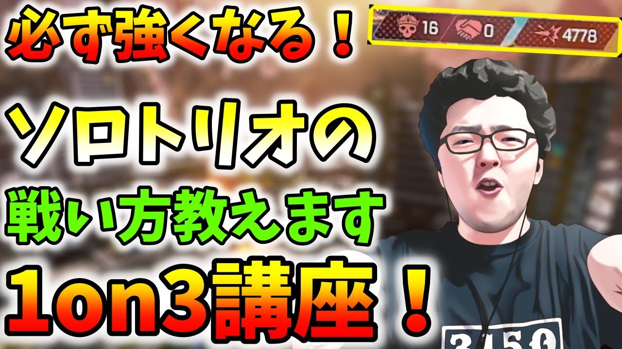 「APEX」4778dmg解説！ソロトリオばかりやってるプロによる1on3の戦い方など1試合解説！【翔丸】