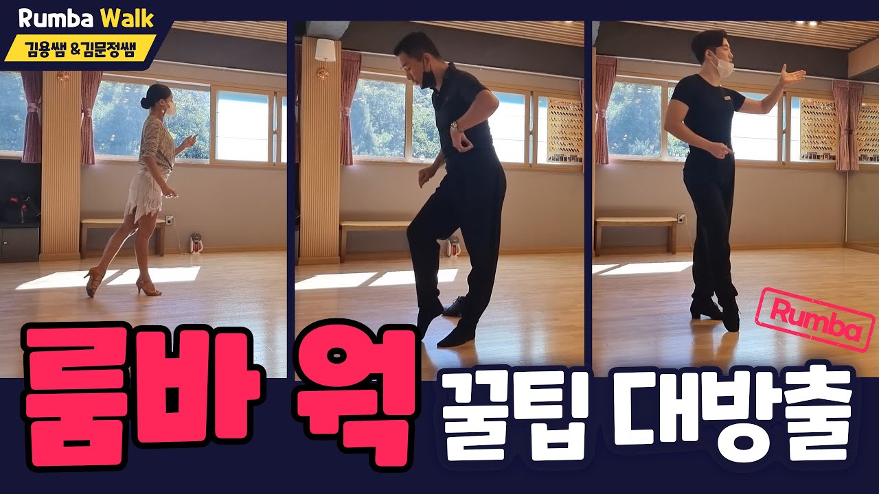 쌤들의 룸바 웍 꿀팁 대방출 [김용&김문정 댄스라이프 컴퍼니]