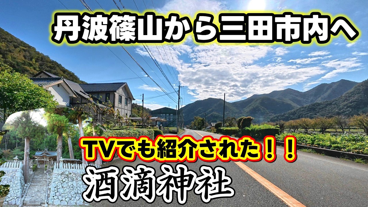 JR篠山口駅から藍本駅近くにある酒滴神社へ 丹波篠山市内から国道176号を三田市内まで南下【4K JAPAN DRIVE Foreign subtitles】
