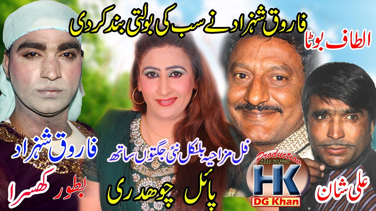 Farooq SHahzad Ne Sab Ki  Bolti band Kr Di | Payal CH | Altaf Boota | Ali SHan | Superhit Saraiki