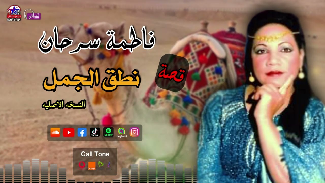 فاطمة سرحان  -  قصة نطق الجمل  - اجمل قصص الصعيد
